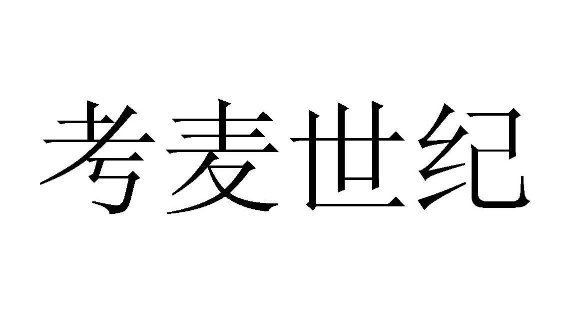 考麦世纪