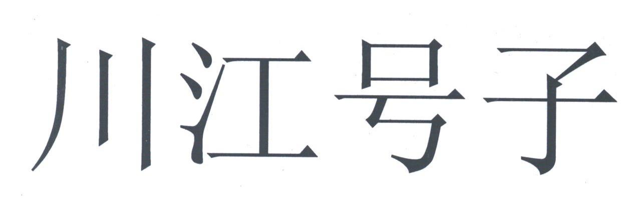 川江号子