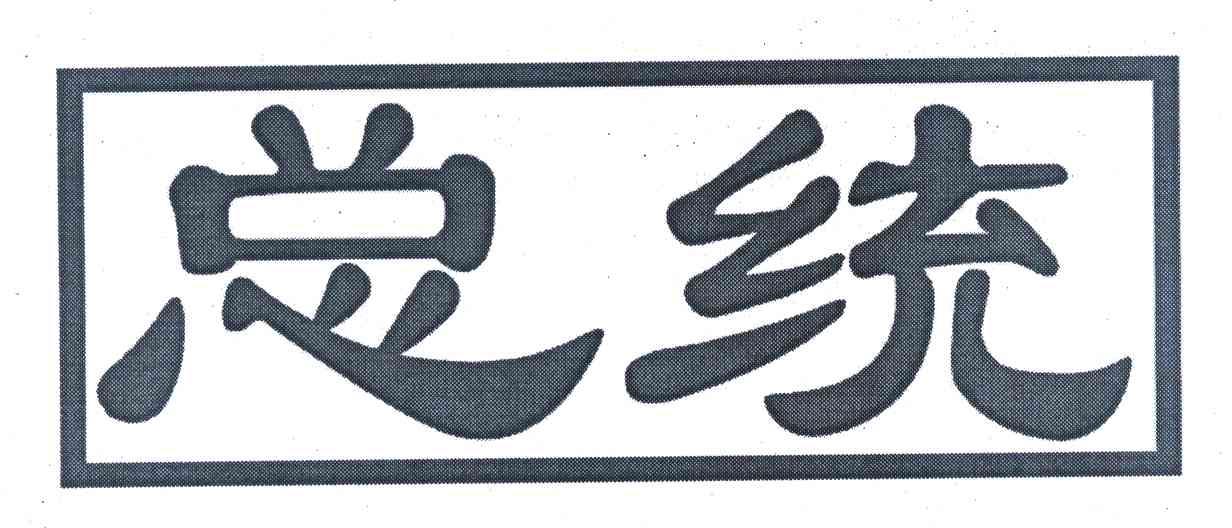 总统