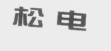 松电