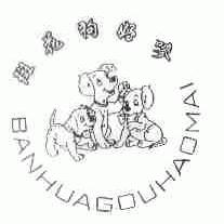 斑花狗好唛;BANHUAGOUHAOMAI