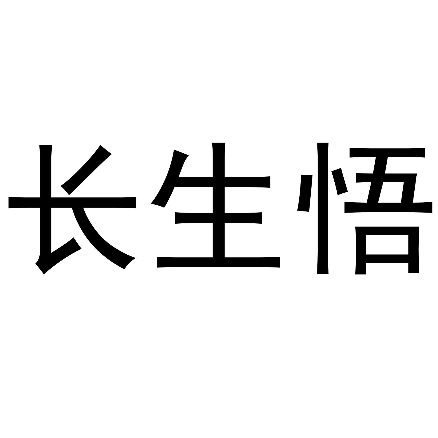 长生悟