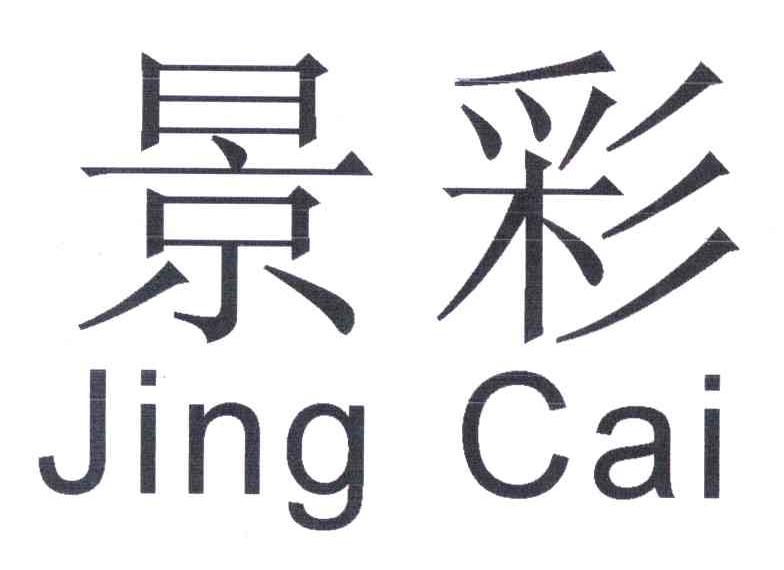 景彩