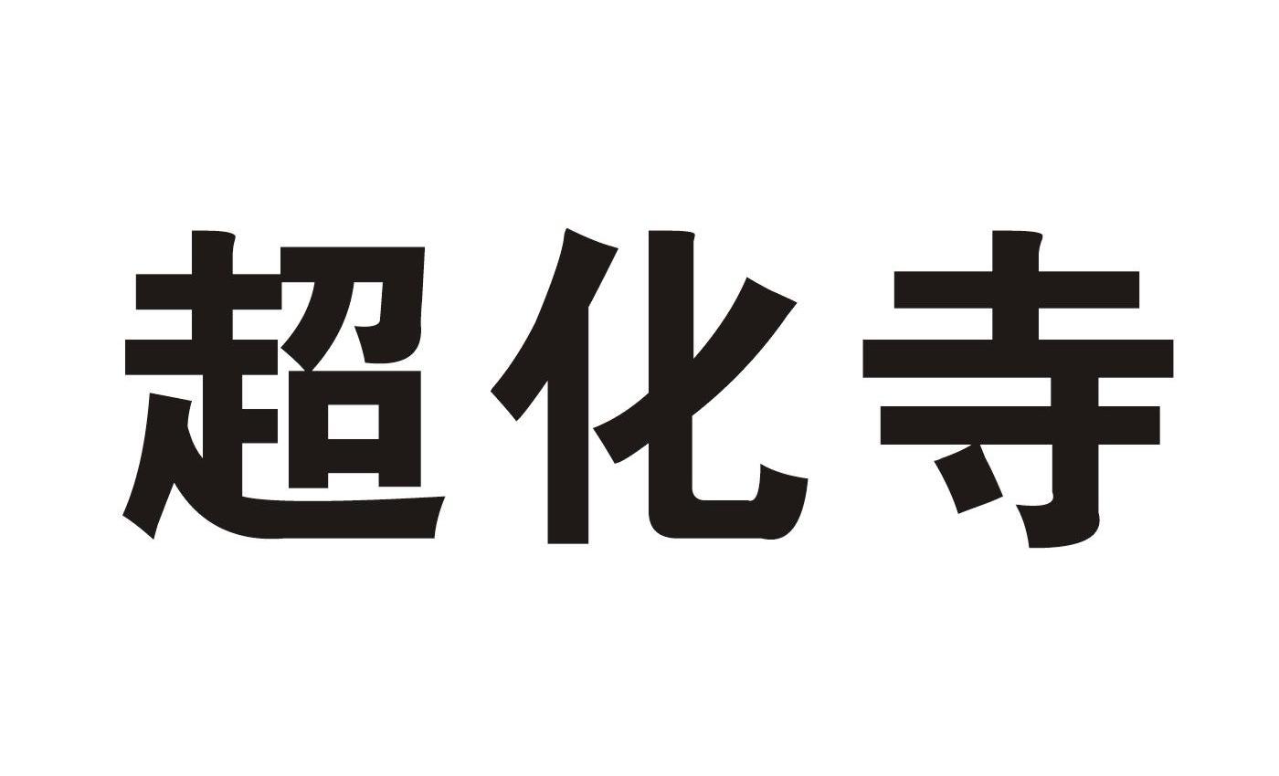 超化寺
