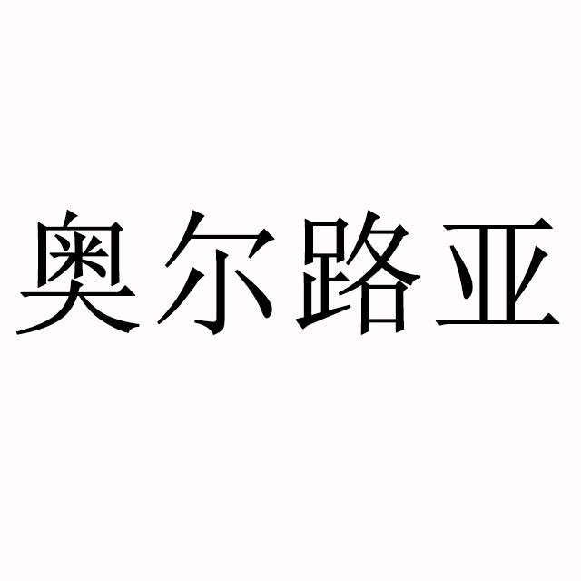 奥尔路亚