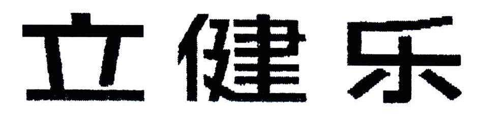 立健乐