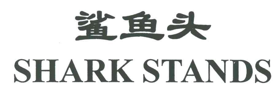 鲨鱼头;SHARK STANDS
