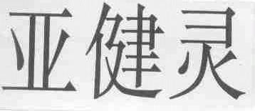 亚健灵