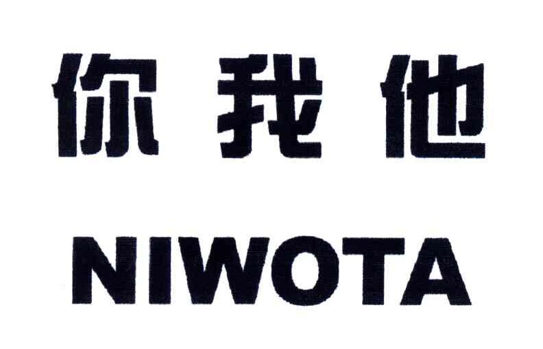 你我他;NI WO TA