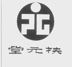 堂元扶
