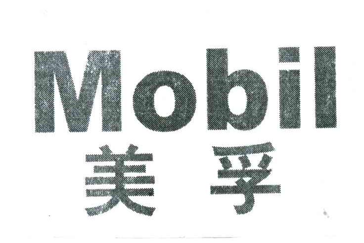 美孚;MOBIL