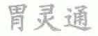 胃灵通