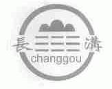 长沟