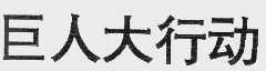 巨人大行动