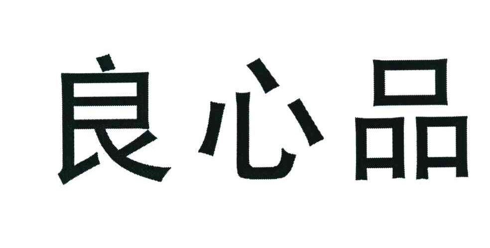 良心品
