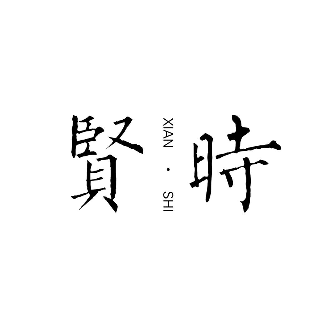 贤时