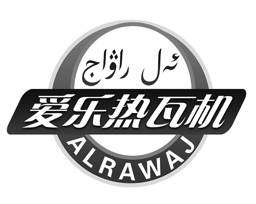 爱乐热瓦机 ALRAWAJ