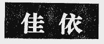 佳依