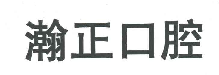 瀚正