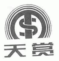 天赏