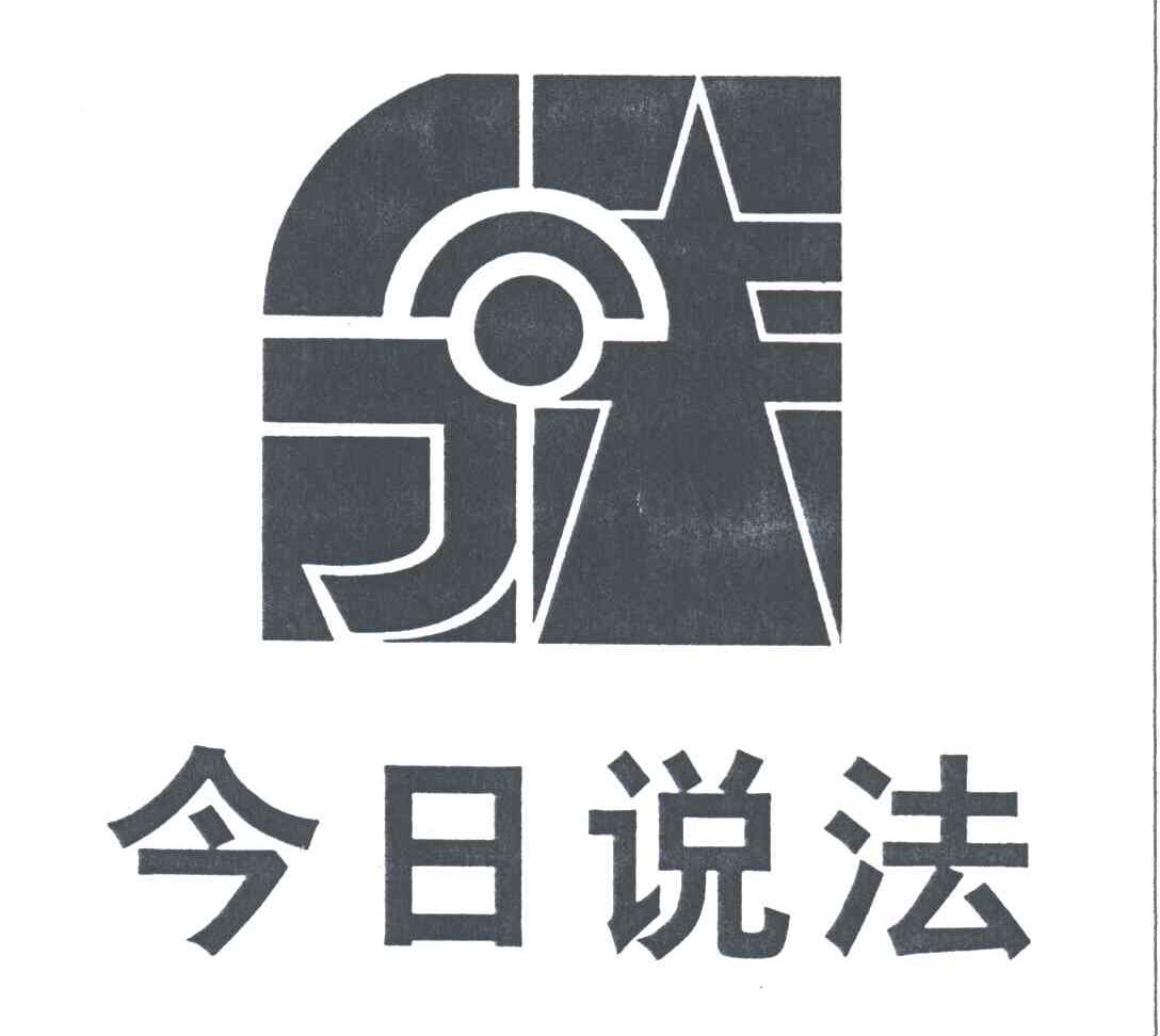 今日说法