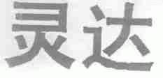 灵达