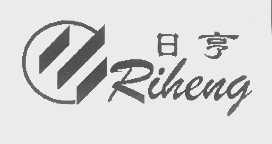 日亨