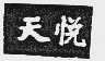 天悦