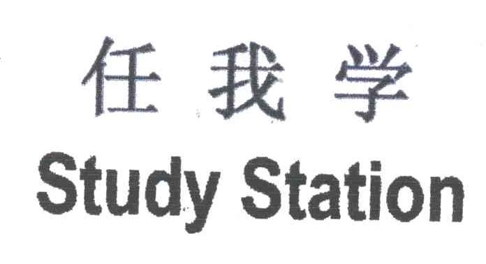 任我学;STUDY STATION