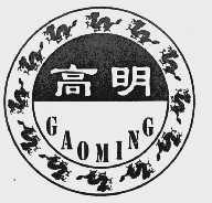 高明 GAOMING