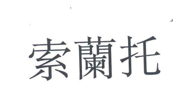 索兰托