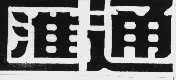 汇通