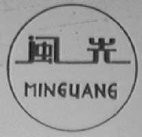 闽光
