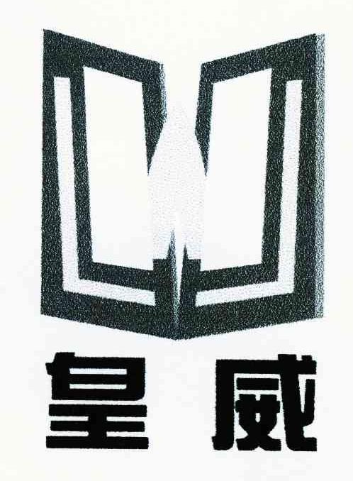 皇威