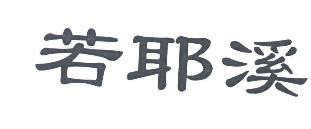 若耶溪