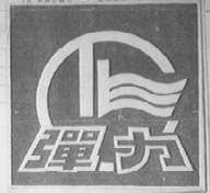 弹力