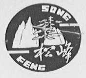 松峰