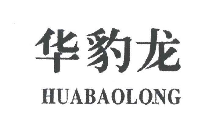华豹龙