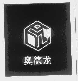 奥德龙