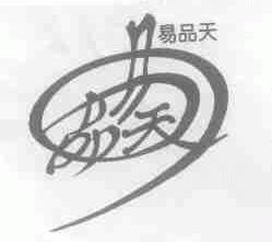 易品天