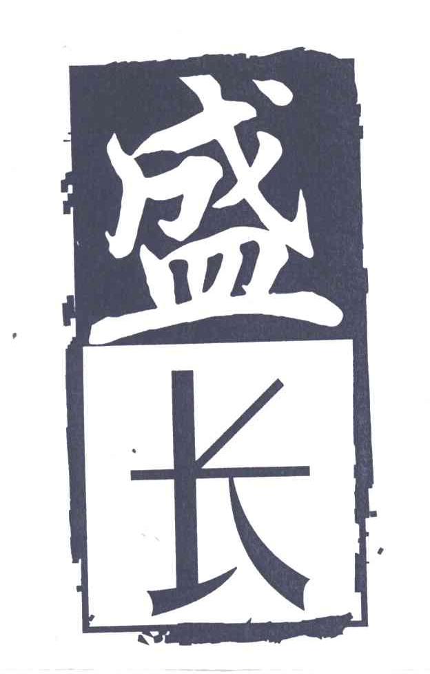 盛长