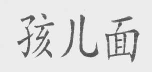 孩儿面