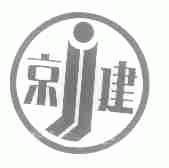 京建