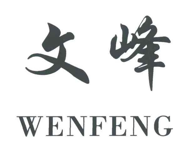 文峰