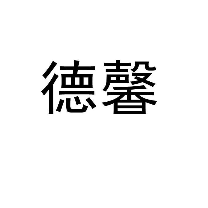 德馨