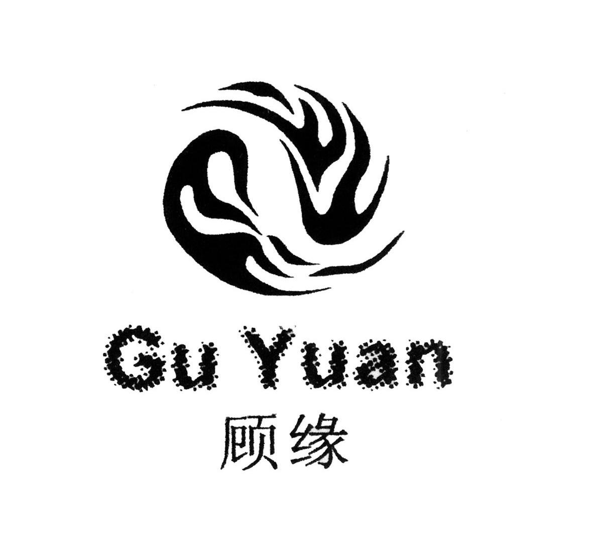 顾缘