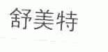 舒美特