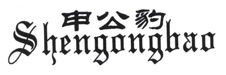 申公豹