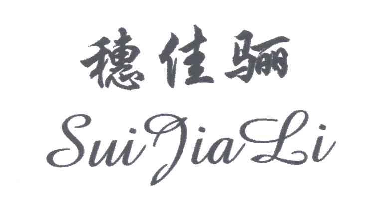 穗佳骊