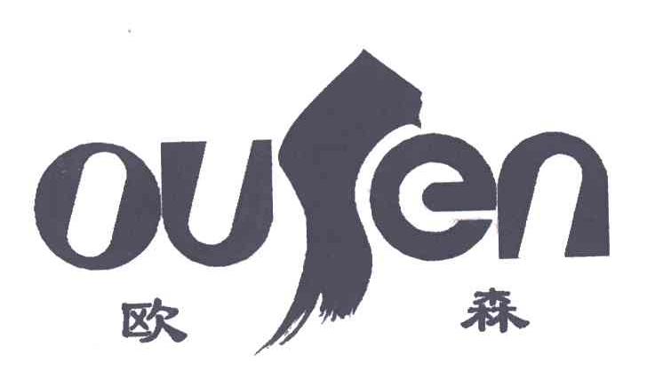 欧森